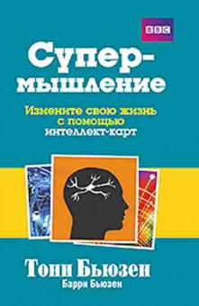 Книга Бьюзен Т. Супермышление, б-7824, Баград.рф